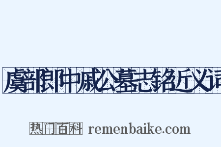虞部郎中戚公墓志铭近义词是什么意思的图片